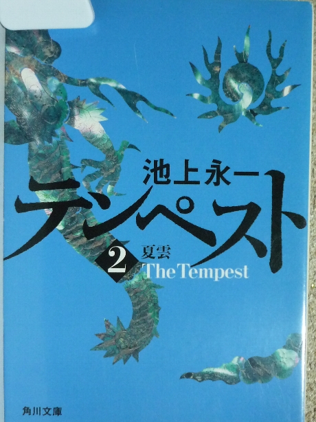 テンペスト　第二巻　夏雲　池上永一(著)